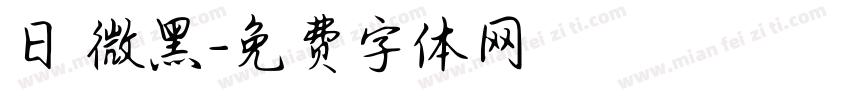日 微黑字体转换